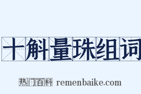 十斛量珠组词是什么意思的图片